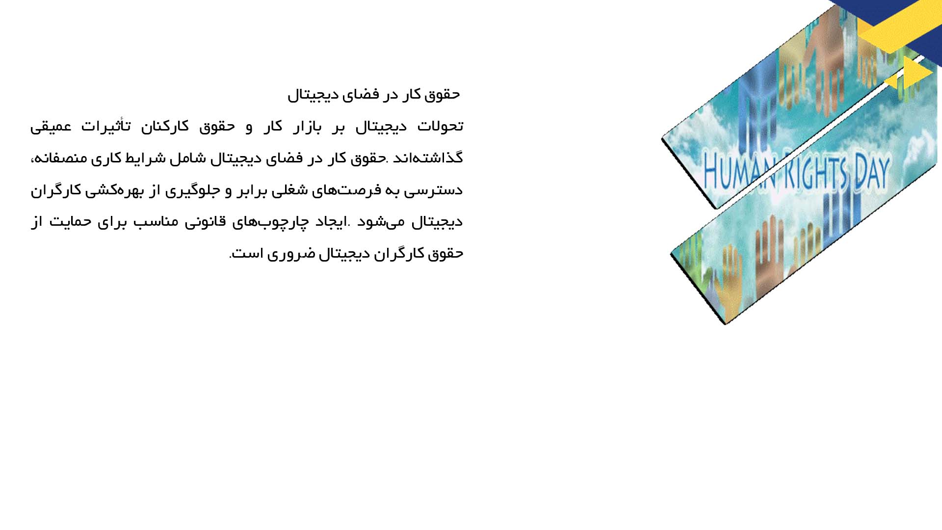پاورپوینت در مورد حقوق بشر در عصر دیجیتال